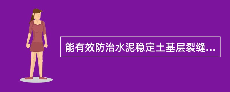 能有效防治水泥稳定土基层裂缝的措施有（　）。</p>