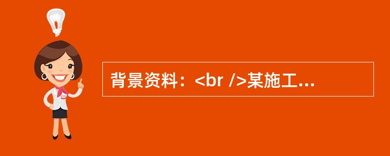 背景资料：<br />某施工单位承接了西部高速公路M合同段的施工任务。工程开工前，施工单位对施工图进行了初审.内部会审。在此基础上，建设单位组织设计.施工等单位共同对施工图进行了综合会审。