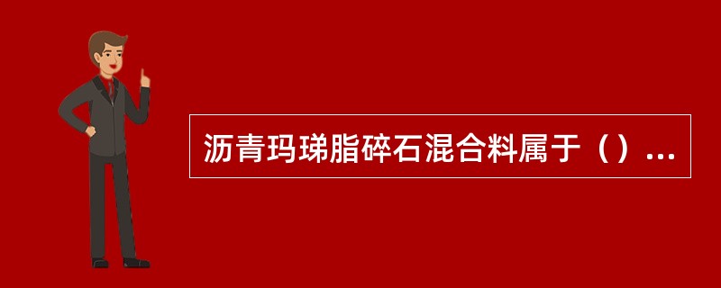 沥青玛珶脂碎石混合料属于（）结构。