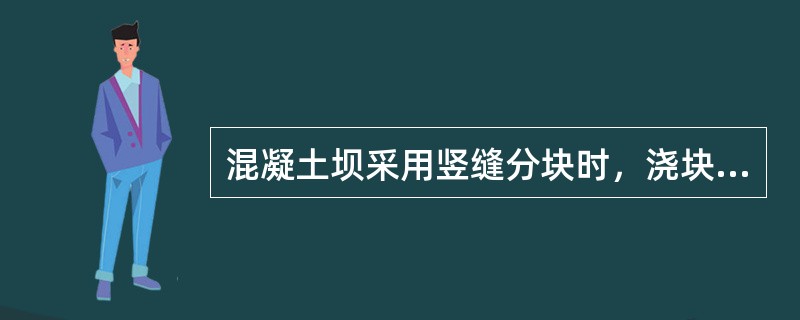 混凝土坝采用竖缝分块时，浇块高度一般在（　）m以内。