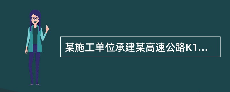 某施工单位承建某高速公路K11+320~K30+180段改扩建工程，由双向四车道扩建为双向六车道，施工过程中发生了如下事件：<br />事件一：K13+826~K14+635段为填方路段，