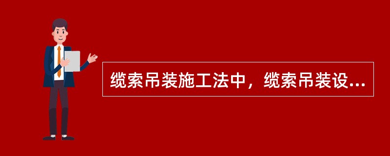 缆索吊装施工法中，缆索吊装设备主要由（　）等部分组成。