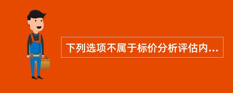 下列选项不属于标价分析评估内容的是（　）。