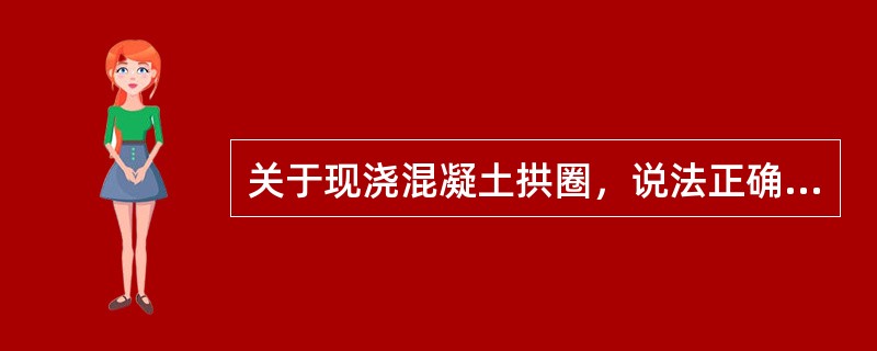 关于现浇混凝土拱圈，说法正确的是（　）。</p>