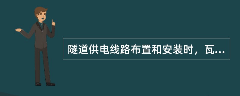 隧道供电线路布置和安装时，瓦斯地段的输电线必须使用（　）。