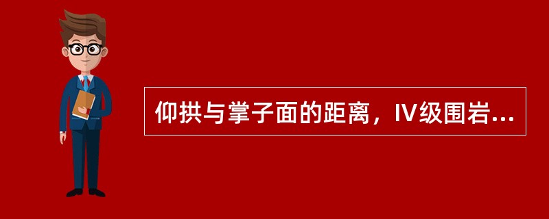 仰拱与掌子面的距离，Ⅳ级围岩不得超过（　）。</p>