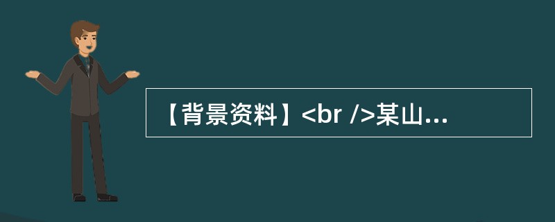 【背景资料】<br />某山岭隧道为单洞双向两车道公路隧道，其起讫桩号为K68+238～K69+538，隧道长1300m。该隧道设计图中描述的地质情况为：K68+238～K68+298段以