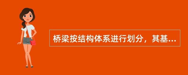 桥梁按结构体系进行划分，其基本体系包括（　）。