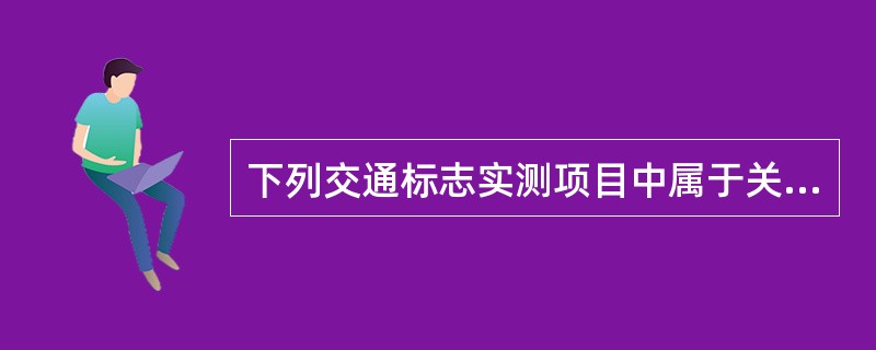 下列交通标志实测项目中属于关键实测项目的是（　）。