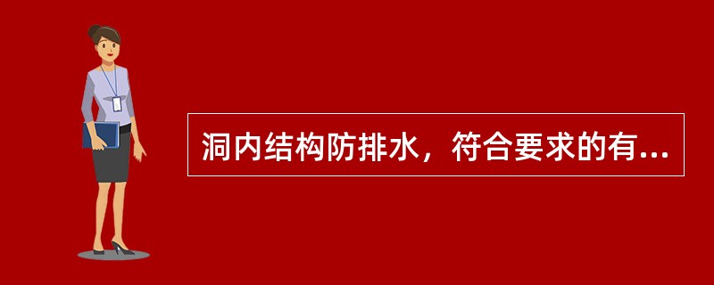 洞内结构防排水，符合要求的有（　）。