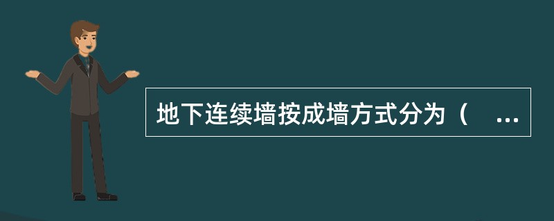 地下连续墙按成墙方式分为（　）。</p>