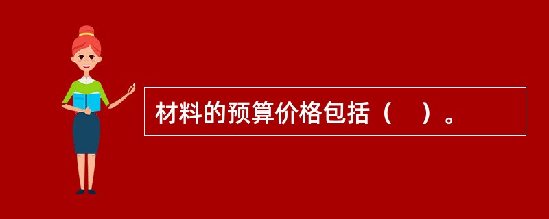 材料的预算价格包括（　）。