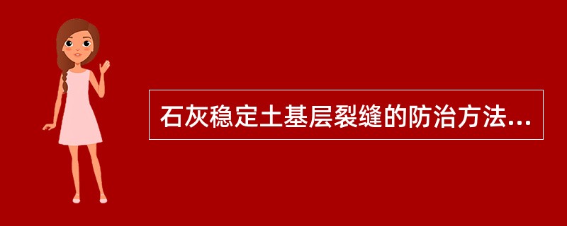 石灰稳定土基层裂缝的防治方法有（　）。