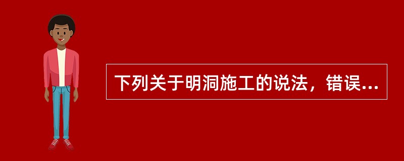 下列关于明洞施工的说法，错误的是（　）。</p>