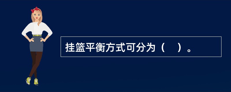 挂篮平衡方式可分为（　）。