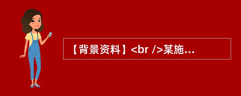 【背景资料】<br />某施工单位承建巷道工程．该巷道净断面20m2，所穿过的岩层属于Ⅳ～V类稳定性围岩，采用锚喷支护．锚杆长度2．0m。间排距800mm×800mm，喷射混凝土强度等级C