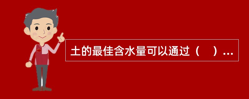 土的最佳含水量可以通过（　）来测定。