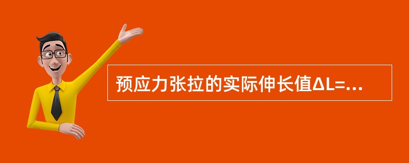 预应力张拉的实际伸长值ΔL=ΔL1+ΔL2，其中ΔL2指的是（　）。</p>