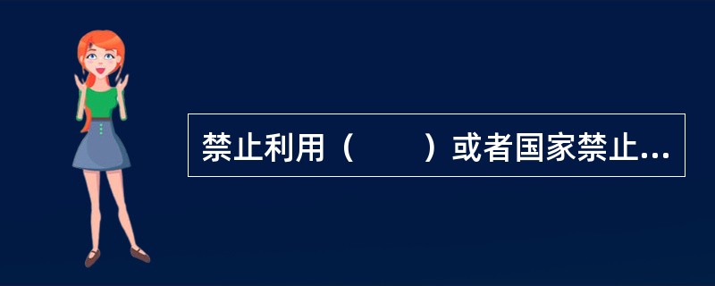 禁止利用（　　）或者国家禁止的其他方式排放放射性废液。