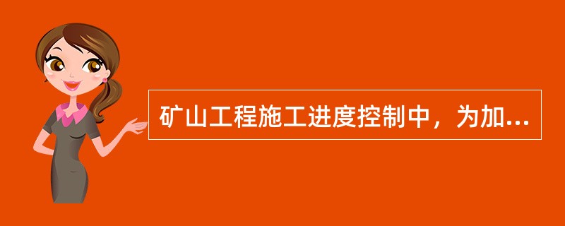 矿山工程施工进度控制中，为加快矿业工程施工进度的组织措施包括（）。