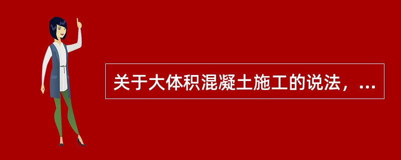 关于大体积混凝土施工的说法，正确的是（　）。</p>