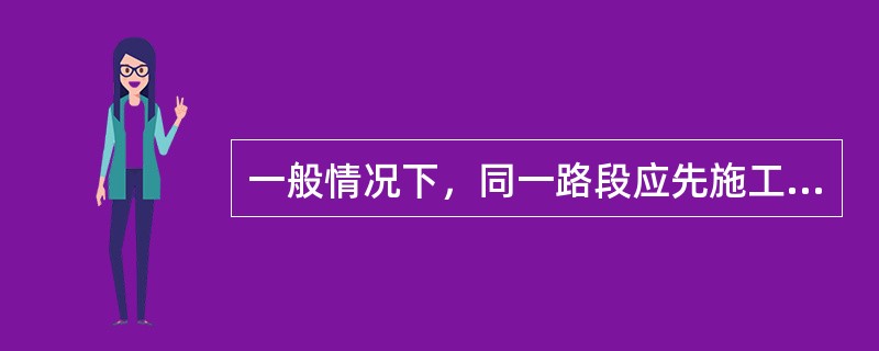 一般情况下，同一路段应先施工的路基地面排水设施是（　）。