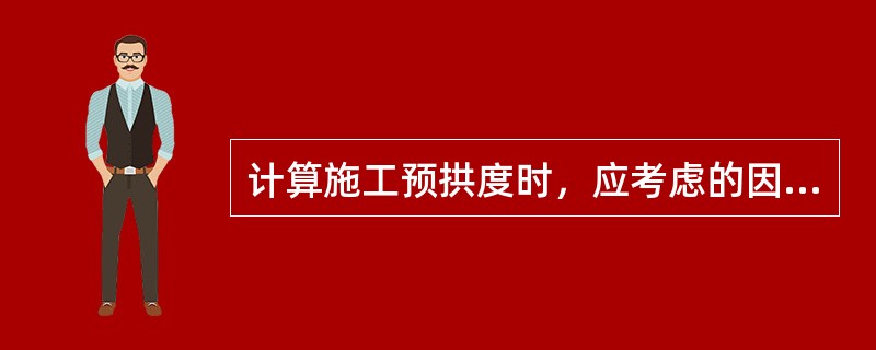 计算施工预拱度时，应考虑的因素有（　）。</p>