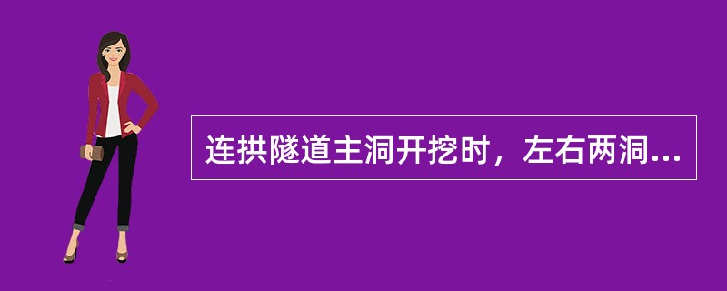 连拱隧道主洞开挖时，左右两洞开挖掌子面错开距离宜大于（　）m。