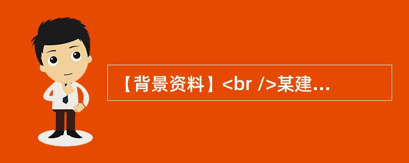 【背景资料】<br />某建设单位拟建一矿井井筒，该井筒设计净直径4．5m，井深682m。招标文件提供的井筒检查孔地质资料表明：井筒基岩段614m有两个含水层：井深342～422m段有断层