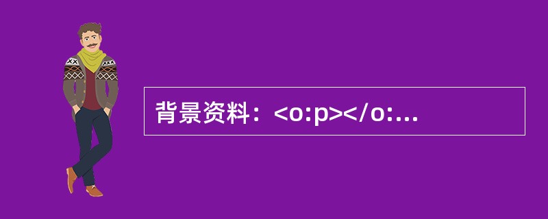 背景资料：<o:p></o:p></p><p class="MsoNormal ">某公路有一批梁板采用先张法预制，在施工单位的施工