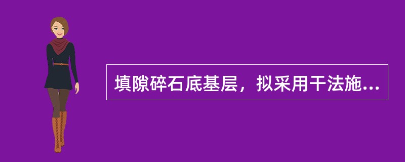 填隙碎石底基层，拟采用干法施工，为使摊铺好的骨料稳定就位，初压时宜选用的压路机为（　）。