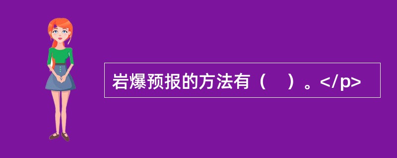 岩爆预报的方法有（　）。</p>