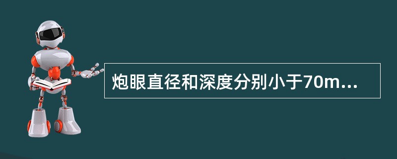 炮眼直径和深度分别小于70mm和5m的爆破方法是（　）。