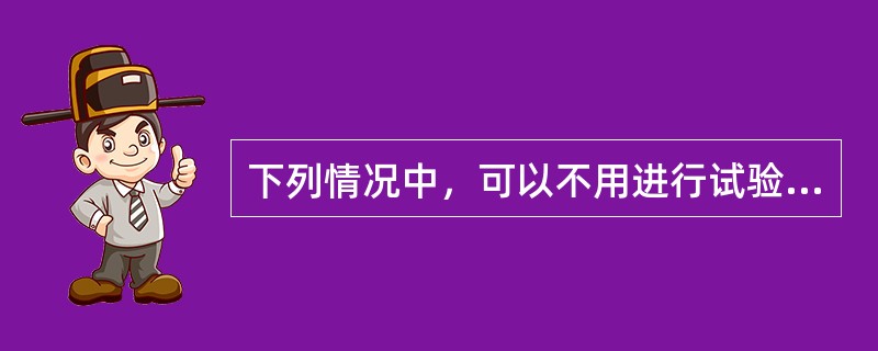 下列情况中，可以不用进行试验路段施工的是（　）。