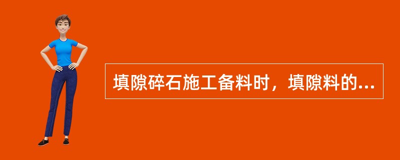 填隙碎石施工备料时，填隙料的用量约为骨料（　）的（　）。