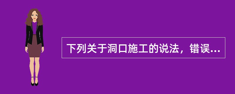 下列关于洞口施工的说法，错误的是（　）。</p>