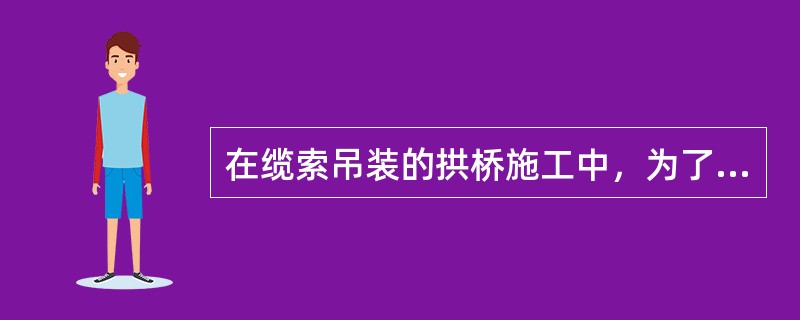 在缆索吊装的拱桥施工中，为了保证拱肋吊装过程的安全和稳定，应在拱肋上设置缆风索。下列关于缆风索设置中说法正确的是（　）。</p>