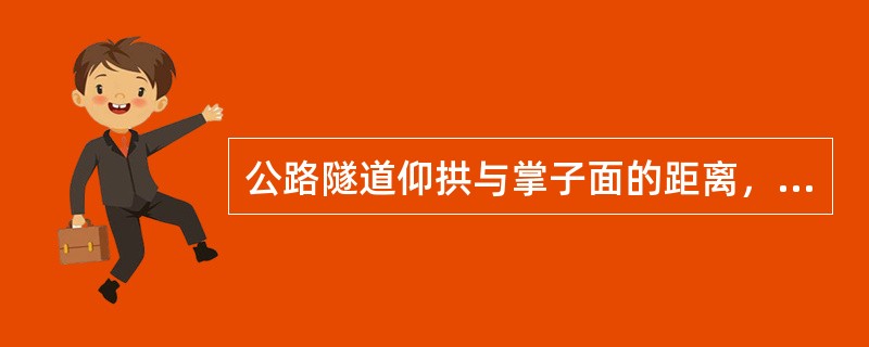 公路隧道仰拱与掌子面的距离，Ⅲ级围岩不得超过（　）m。