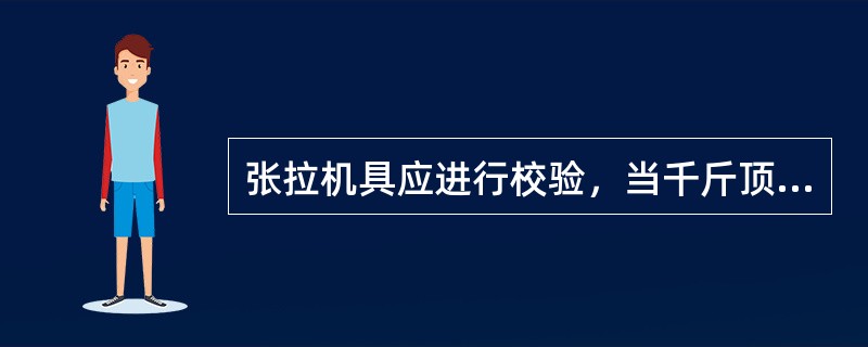 张拉机具应进行校验，当千斤顶使用超过（　）次，应重新进行标定。