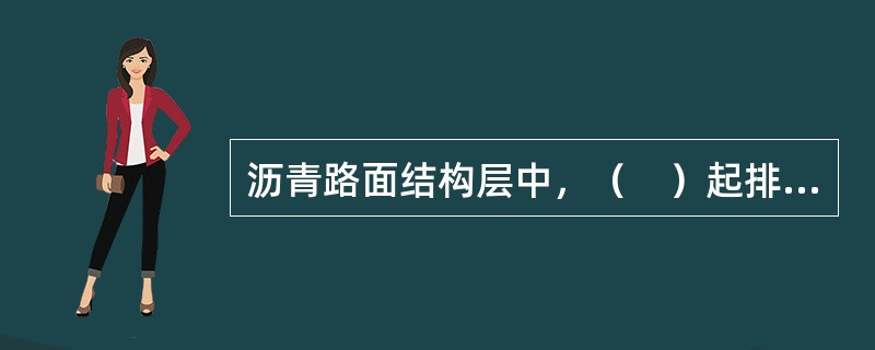 沥青路面结构层中，（　）起排水、隔水、防冻、防污等作用。