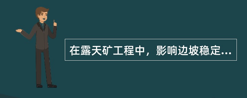 在露天矿工程中，影响边坡稳定的主要因素有()。