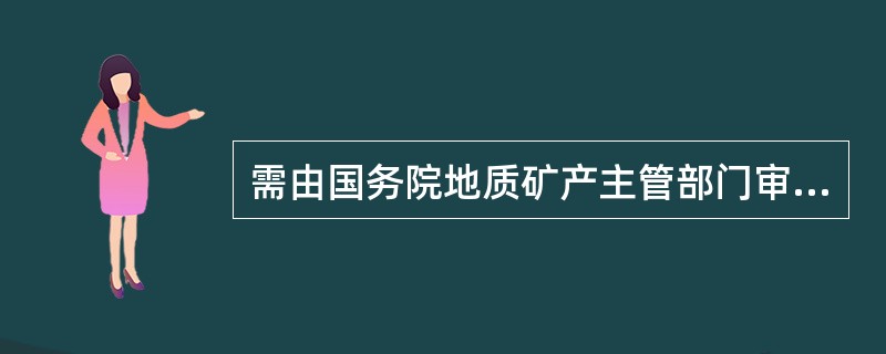 需由国务院地质矿产主管部门审批，并颁发采矿许可证才允许开采的矿产资源有（　　）。