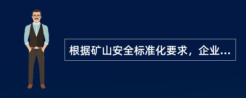 根据矿山安全标准化要求，企业建立的安全生产方针和目标应做到（　　）。