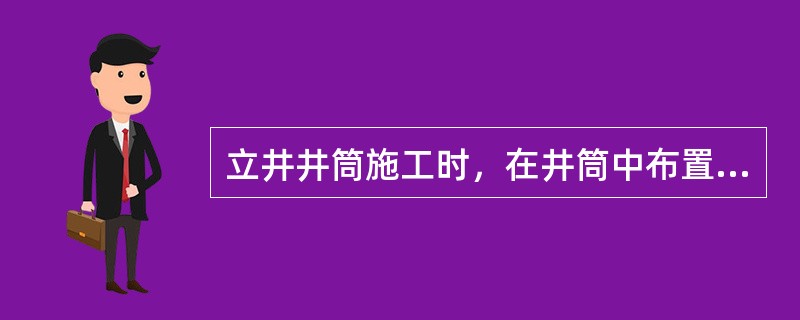 立井井筒施工时，在井筒中布置安全梯的作用是(　　)。