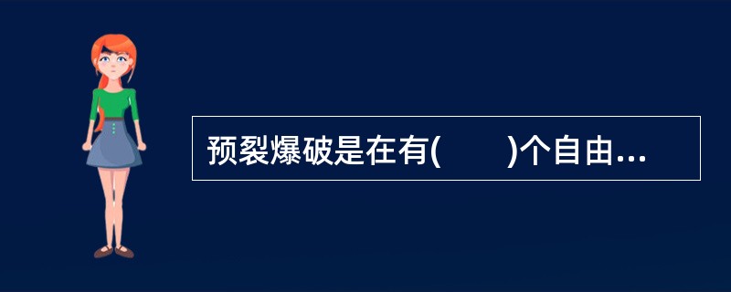 预裂爆破是在有(　　)个自由面条件下进行的爆破。