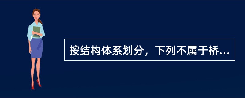 按结构体系划分，下列不属于桥梁基本体系的是（　）。
