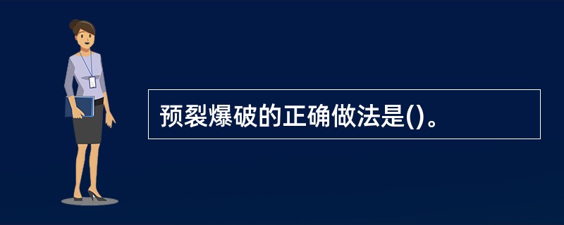 预裂爆破的正确做法是()。