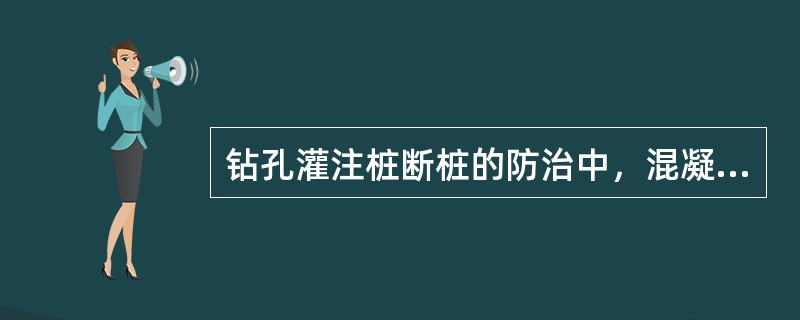 钻孔灌注桩断桩的防治中，混凝土要求和易性好，坍落度宜控制在（　）cm。