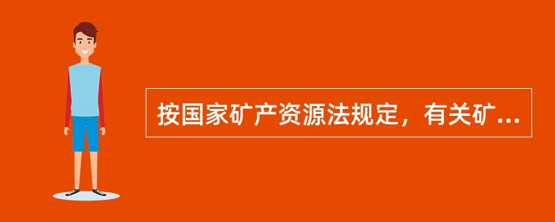 按国家矿产资源法规定，有关矿产开采的正确做法是（　　）。