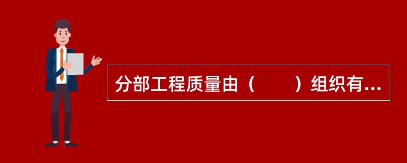 分部工程质量由（　　）组织有关单位和人员进行验收。